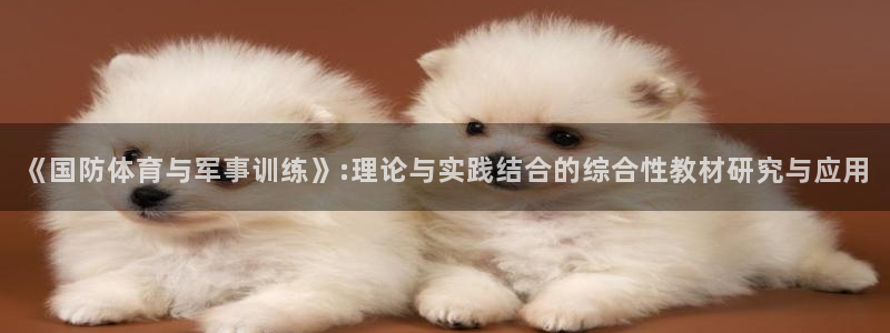 速球体育官网入口：《国防体育与军事训练》:理论与实践结合的综合性教材研究与应用