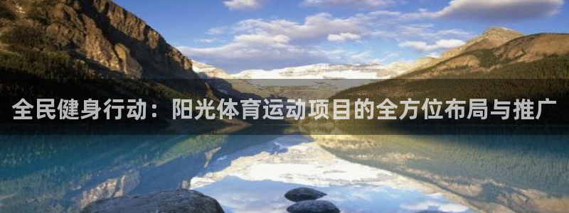 速球体育官网下载：全民健身行动：阳光体育运动项目的全方位布局与推广