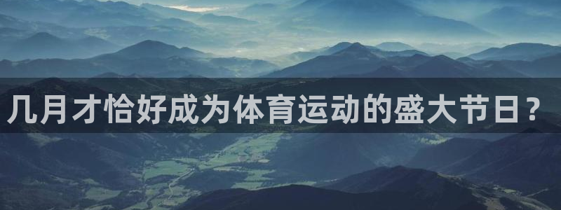 速球体育App下载：几月才恰好成为体育运动的盛大节日？